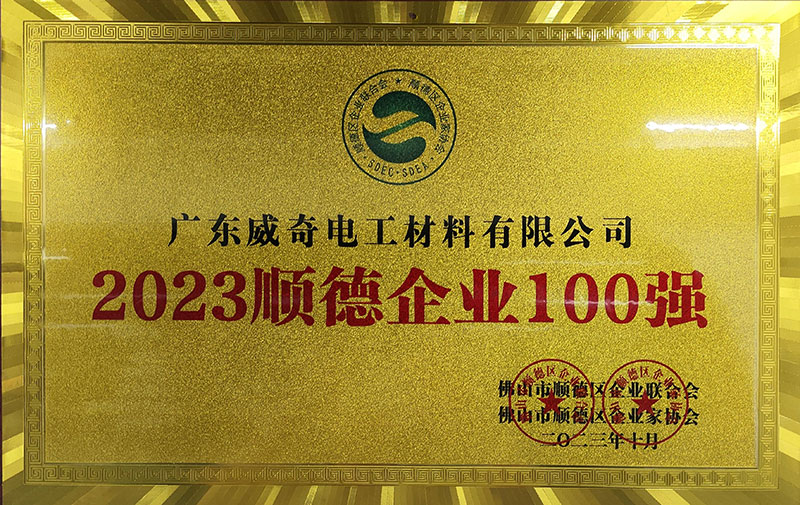 2023顺德企业100强